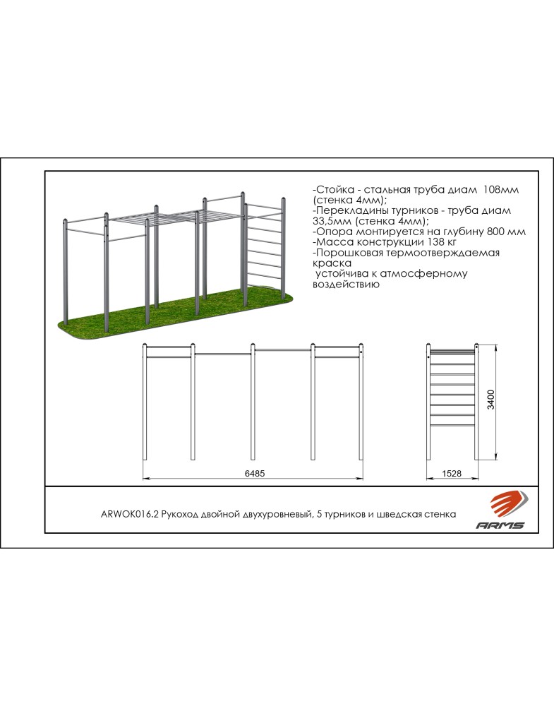 Рукоход двойной двухуровневый, 5 турников и шведская стенка ARMS ARWOK016.2 785_1000