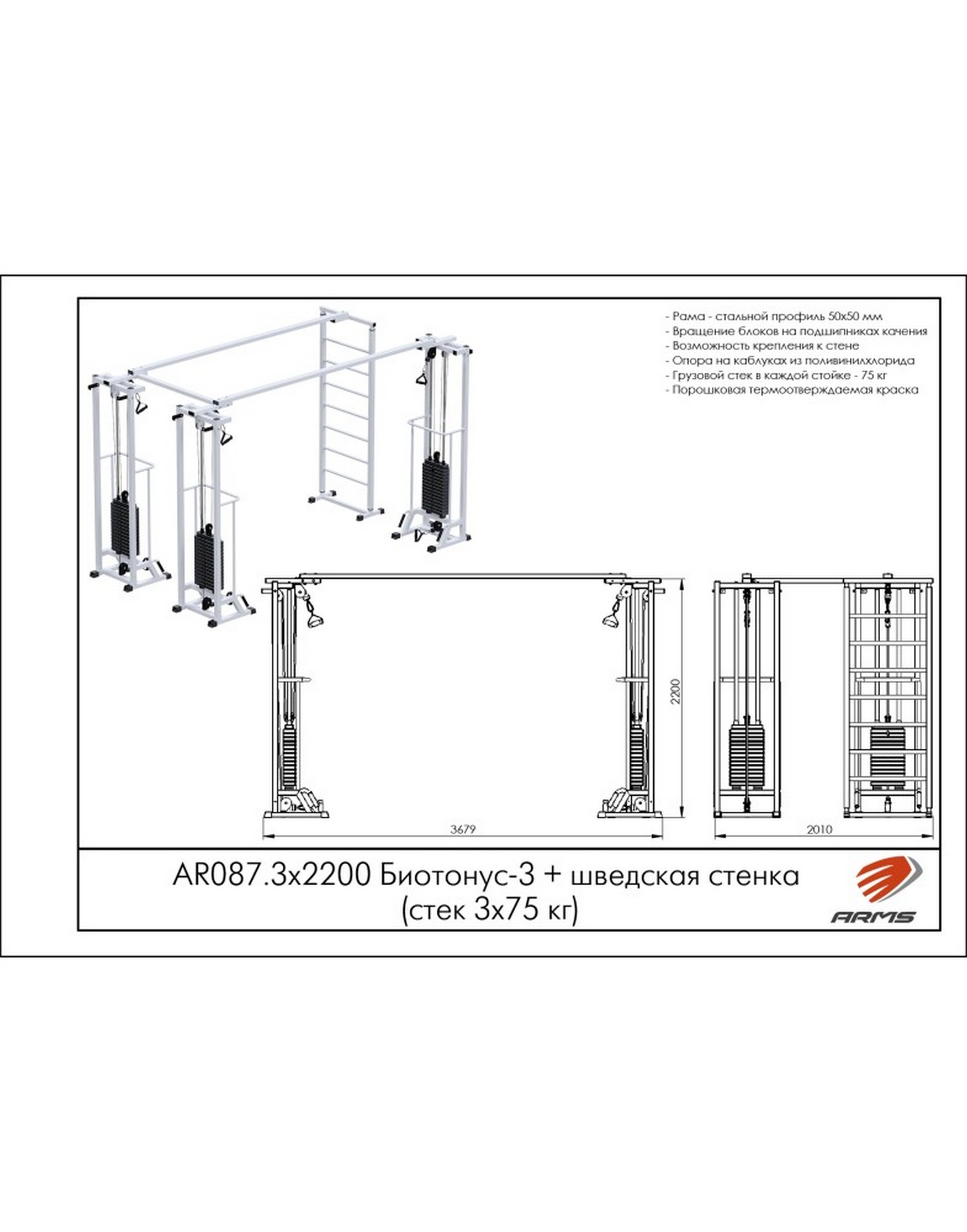 Кроссовер ARMS Биотонус-3 (стек 3х75кг) + шведская стенка AR087.3х2400 1570_2000